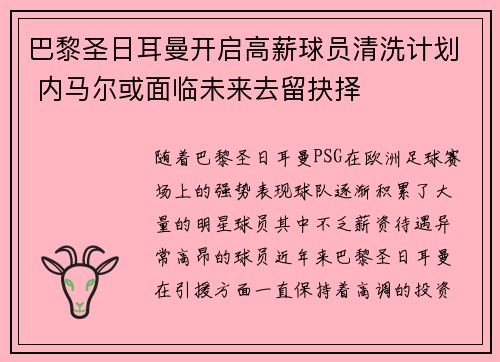 巴黎圣日耳曼开启高薪球员清洗计划 内马尔或面临未来去留抉择 巴黎圣日耳曼开启高薪球员清洗计划 内马尔或面临未来去留抉择