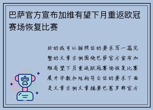 巴萨官方宣布加维有望下月重返欧冠赛场恢复比赛 巴萨官方宣布加维有望下月重返欧冠赛场恢复比赛