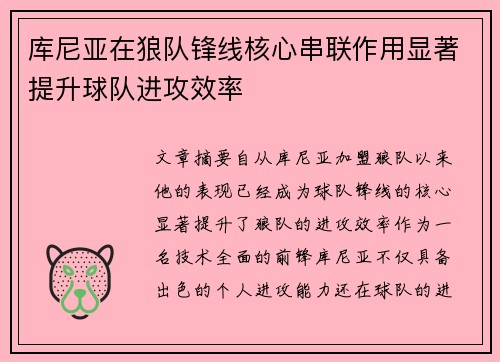 库尼亚在狼队锋线核心串联作用显著提升球队进攻效率