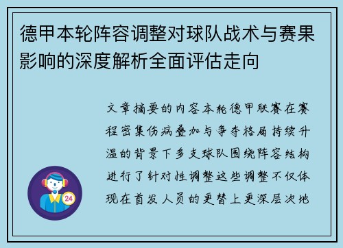 德甲本轮阵容调整对球队战术与赛果影响的深度解析全面评估走向 德甲本轮阵容调整对球队战术与赛果影响的深度解析全面评估走向