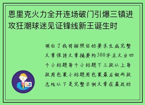 恩里克火力全开连场破门引爆三镇进攻狂潮球迷见证锋线新王诞生时 恩里克火力全开连场破门引爆三镇进攻狂潮球迷见证锋线新王诞生时
