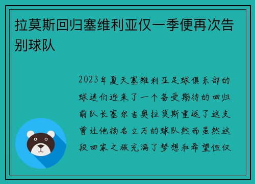 拉莫斯回归塞维利亚仅一季便再次告别球队 拉莫斯回归塞维利亚仅一季便再次告别球队