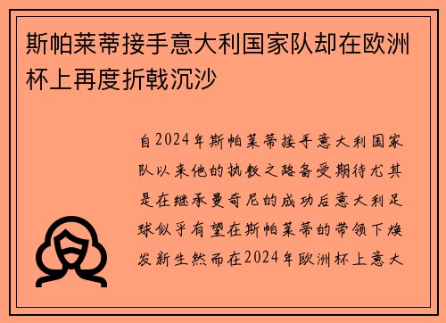 斯帕莱蒂接手意大利国家队却在欧洲杯上再度折戟沉沙 斯帕莱蒂接手意大利国家队却在欧洲杯上再度折戟沉沙