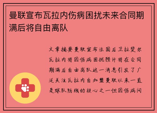曼联宣布瓦拉内伤病困扰未来合同期满后将自由离队