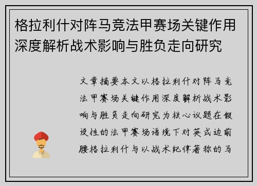 格拉利什对阵马竞法甲赛场关键作用深度解析战术影响与胜负走向研究