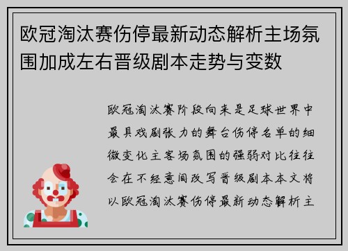 欧冠淘汰赛伤停最新动态解析主场氛围加成左右晋级剧本走势与变数 欧冠淘汰赛伤停最新动态解析主场氛围加成左右晋级剧本走势与变数