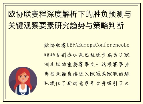 欧协联赛程深度解析下的胜负预测与关键观察要素研究趋势与策略判断 欧协联赛程深度解析下的胜负预测与关键观察要素研究趋势与策略判断