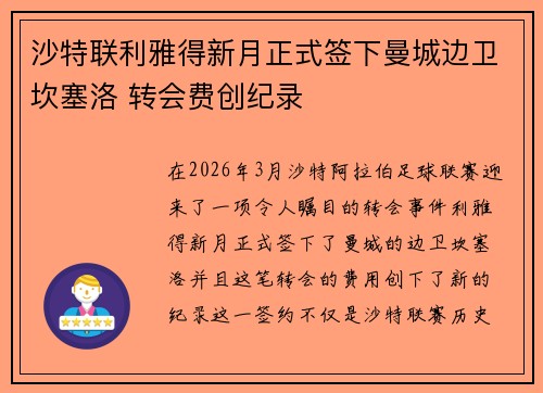 沙特联利雅得新月正式签下曼城边卫坎塞洛 转会费创纪录