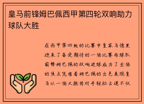皇马前锋姆巴佩西甲第四轮双响助力球队大胜