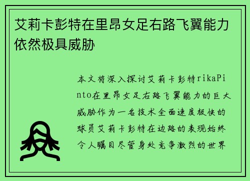艾莉卡彭特在里昂女足右路飞翼能力依然极具威胁