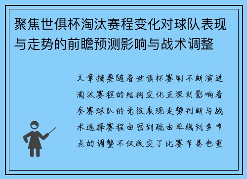 聚焦世俱杯淘汰赛程变化对球队表现与走势的前瞻预测影响与战术调整