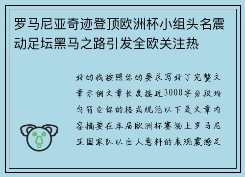 罗马尼亚奇迹登顶欧洲杯小组头名震动足坛黑马之路引发全欧关注热 罗马尼亚奇迹登顶欧洲杯小组头名震动足坛黑马之路引发全欧关注热