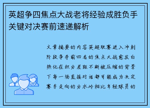 英超争四焦点大战老将经验成胜负手关键对决赛前速递解析 英超争四焦点大战老将经验成胜负手关键对决赛前速递解析