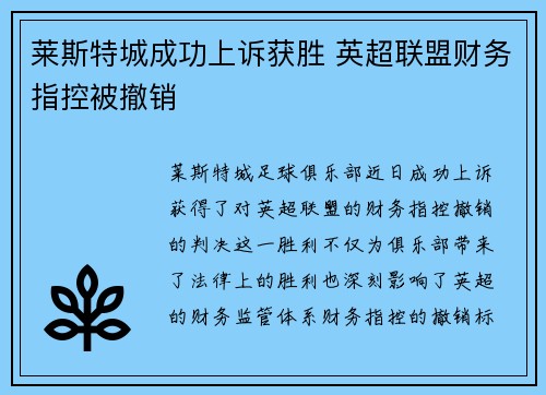 莱斯特城成功上诉获胜 英超联盟财务指控被撤销
