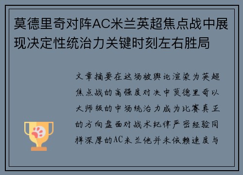莫德里奇对阵AC米兰英超焦点战中展现决定性统治力关键时刻左右胜局 莫德里奇对阵AC米兰英超焦点战中展现决定性统治力关键时刻左右胜局