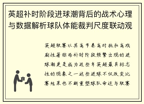 英超补时阶段进球潮背后的战术心理与数据解析球队体能裁判尺度联动观察 英超补时阶段进球潮背后的战术心理与数据解析球队体能裁判尺度联动观察