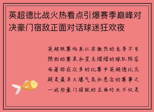 英超德比战火热看点引爆赛季巅峰对决豪门宿敌正面对话球迷狂欢夜