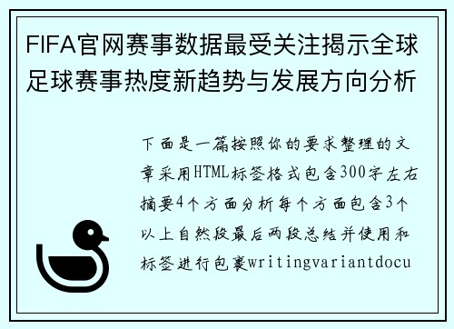FIFA官网赛事数据最受关注揭示全球足球赛事热度新趋势与发展方向分析 FIFA官网赛事数据最受关注揭示全球足球赛事热度新趋势与发展方向分析