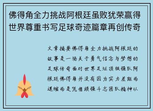 佛得角全力挑战阿根廷虽败犹荣赢得世界尊重书写足球奇迹篇章再创传奇 佛得角全力挑战阿根廷虽败犹荣赢得世界尊重书写足球奇迹篇章再创传奇