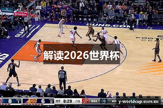 解读2026世界杯